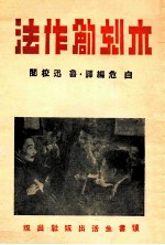 木刻创作法