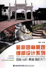 最新园林景观细部设计系列 园路·台阶·景墙·围栏大门