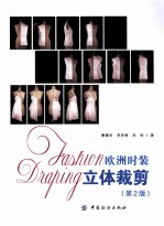 欧洲时装立体裁剪 第2版