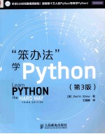 “笨办法”学Python 第3版