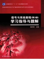 信号与系统教程 第3版 学习指导与题解