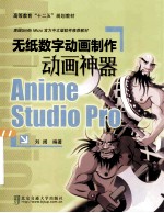 无纸数字动画制作:动画神器anime studio pro