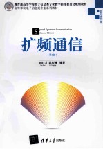 扩频通信 第2版