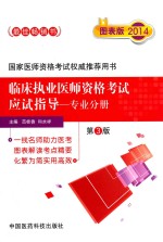 临床执业医师资格考试应试指导 专业分册·图表版 第3版