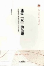 通过“水”的治理 中国走向市场经济的法治思考