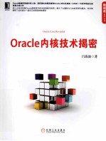 ORACLE内核技术揭密