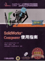 SolidWorks Composer使用指南 2014版