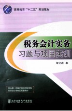 税务会计实务习题与项目实训