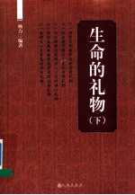 生命的礼物 下