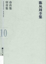 陈从周全集 10 春苔集 帘青集