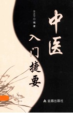 中医入门捷要