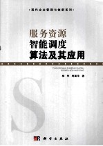 服务资源智能调度算法及其应用