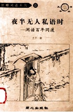 夜半无人私语时 闲话百年同渡