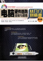 电脑硬件选购、组装与维修从入门到精通 第4版