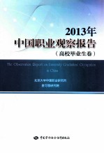 2013年中国职业观察报告 高校毕业生卷