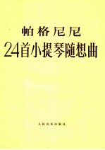 帕格尼尼24首小提琴随想曲 作品1