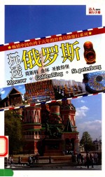 玩透俄罗斯 全彩