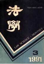 法学 1991年第3期 总第112期