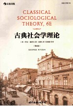 后浪大学堂 056 古典社会学理论 第6版