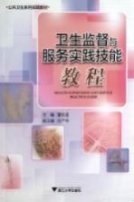 卫生监督与服务实践技能教程