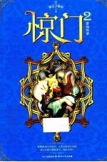 惊门 2 游园惊梦