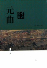 元曲鉴赏辞典 新一版