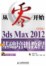 3ds Max 2012中文版基础培训教程