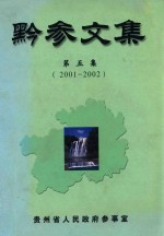 黔参文集 第5集 2001-2002