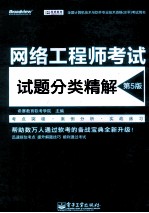 网络工程师考试试题分类精解 第5版