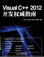 Visual C++2012开发权威指南