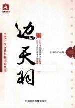 当代中医皮肤科临床家丛书 边天羽