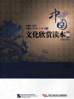 中国文化欣赏读本 汉法对照 下