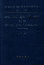 心理学名词 2014