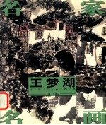 王梦湖写意山水作品