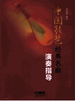 中国琵琶经典名曲演奏指导