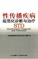 性传播疾病规范化诊断与治疗