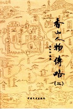 香山人物传略 3