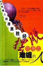 摆脱你身边难缠的人 应对难缠人的厚黑胜经
