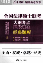 全国法律硕士联考大纲考点强化训练经典题库 2015