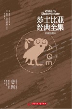 悲剧 1607-1612 莎士比亚经典全集 珍藏插图本