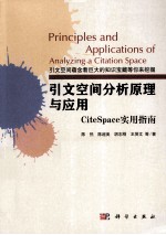 引文空间分析原理与应用 CiteSpace实用指南