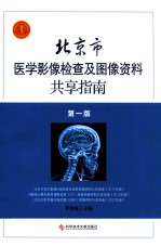 北京市医学影像检查及图像资料共享指南