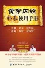 黄帝内经补养使用手册