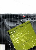 环境空间设计基础