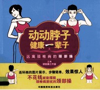 动动脖子健康一辈子 远离颈椎病的颈部操