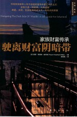 家族财富传承 驶离财富阴暗带