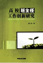 高校班主任工作创新研究