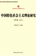 中国特色社会主义理论研究 第1辑