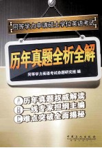 同等学力申请硕士学位英语考试历年真题全析全解