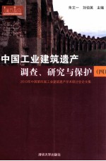 2013年中国第四届工业建筑遗产学术研讨会论文集 中国工业建筑遗产调查、研究与保护